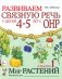 Развиваем связную речь у детей 4-5 лет с ОНР. Альбом 1. Мир растений. 2-е издание, исправленное фото книги маленькое 2