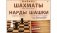 Шахматы, шашки и нарды "Классические" + поле (в большой коробке) фото книги маленькое 2