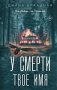 У смерти твоё имя фото книги маленькое 2