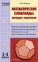 Математические олимпиады: методика подготовки. 5–8 классы фото книги маленькое 2