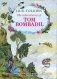 The Adventures of Tom Bombadil фото книги маленькое 2