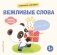 Хорошие манеры. Вежливые слова. Спасибо! фото книги маленькое 2