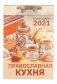 Календарь отрывной на 2021 год "Православная кухня", 115х78х30 мм фото книги маленькое 2