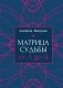 Матрица судьбы от А до Я фото книги маленькое 2