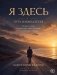 Я здесь. Путь наблюдателя фото книги маленькое 2