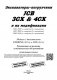 Экскаваторы-погрузчики JCB 3CX & 4CX и их модификации 1991-2010 (2,3,4 поколения) c дизелями PERKINS (4,0), JCB (4,4). Ремонт. Эксплуатация. ТО. фото книги маленькое 3
