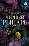 Черный рыцарь фото книги маленькое 2