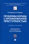 Проблемы борьбы с организованной преступностью: Учебное пособие фото книги маленькое 2