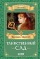Таинственный сад фото книги маленькое 2