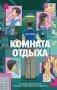Комната отдыха фото книги маленькое 2