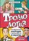 Троллология. Как нейтрализовать хейтеров и противостоять им в соцсетях фото книги маленькое 2