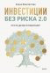 Инвестиции без риска 2.0. Пусть деньги работают фото книги маленькое 2