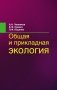 Общая и прикладная экология фото книги маленькое 2