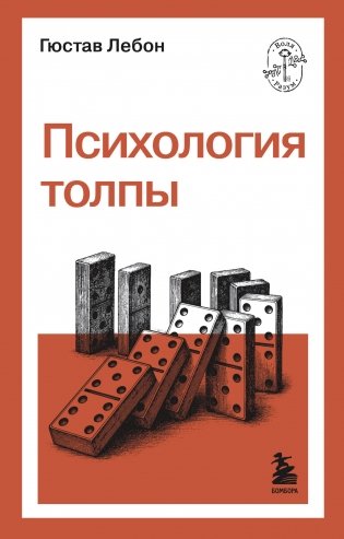 Психология толпы фото книги
