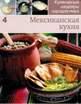 Кулинарные шедевры народов мира (в ассортименте) фото книги 6