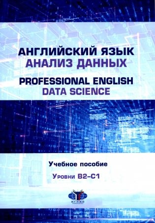 Английский язык. Анализ данных = Professional English. Data Science. Учебное пособие: уровни B2–С1 фото книги