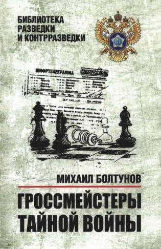 Гроссмейстеры тайной войны фото книги