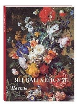 Ян ван Хейсум. Цветы фото книги