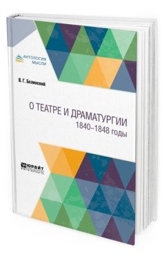 О театре и драматургии. 1840-1848 годы фото книги