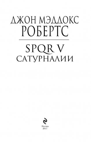 SPQR V. Сатурналии фото книги 3