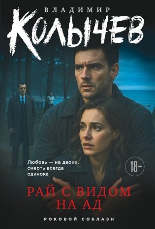 Рай с видом на ад фото книги