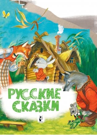 Русские сказки фото книги 2