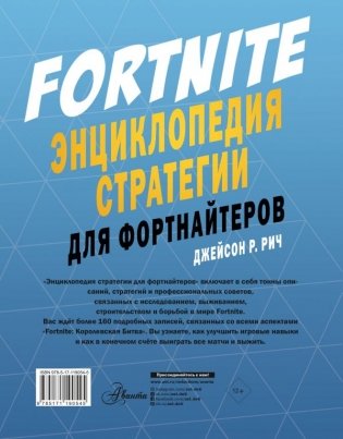 Fortnite. Энциклопедия стратегии для фортнайтеров фото книги 2