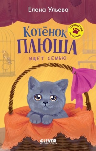 Котенок Плюша ищет семью фото книги