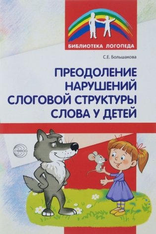 Преодоление нарушений слоговой структуры слова у детей. Методическое пособие фото книги