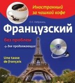 Французский без проблем для продолжающих (+ CD-ROM) фото книги