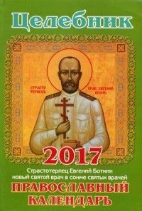 Целебник. Православный календарь-книга на 2017 год фото книги