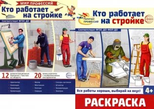 Кто работает на стройке (комплект: Демонстрационные картинки и раскраска) фото книги