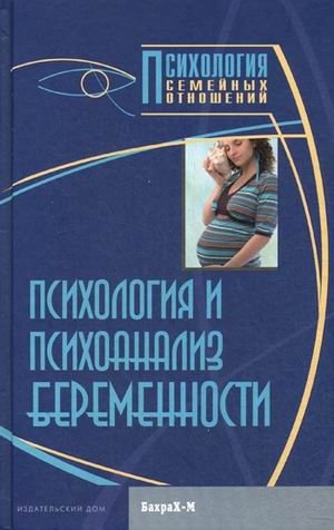 Психология и психоанализ беременности. Хрестоматия фото книги