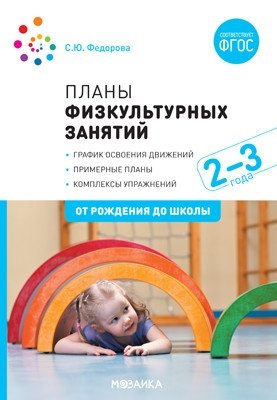 Планы физкультурных занятий с детьми 2-3 лет. ФГОС фото книги