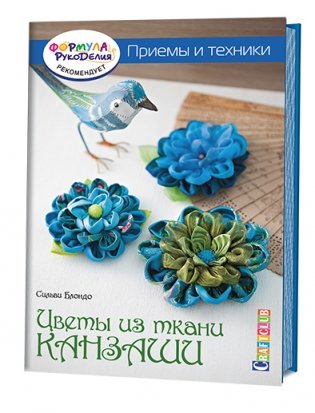 Цветы из ткани канзаши. Приемы и техники фото книги