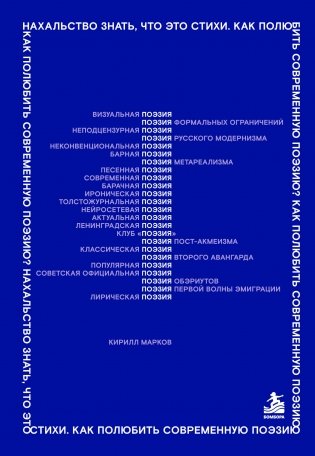 Нахальство знать, что это стихи. Как полюбить современную поэзию? фото книги