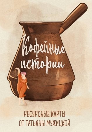 Кофейные истории. Ресурсные карты от Татьяны Мужицкой фото книги