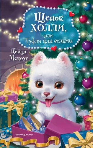 Щенок Холли, или Туфли для ведьмы фото книги