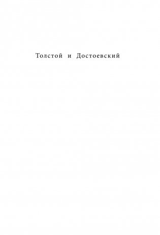 Толстой и Достоевский фото книги 2