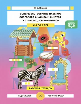 Совершенствование навыков слогового анализа и синтеза у старших дошкольников. Рабочая тетрадь. С 5 до 7 лет. ФГОС фото книги