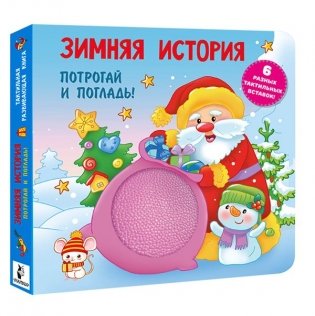 Зимняя история. Тактильная развивающая книга фото книги 2