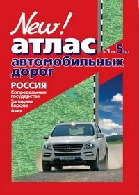 Атлас автомобильных дорог. Россия, сопредельные государства, Западная Европа, Азия фото книги