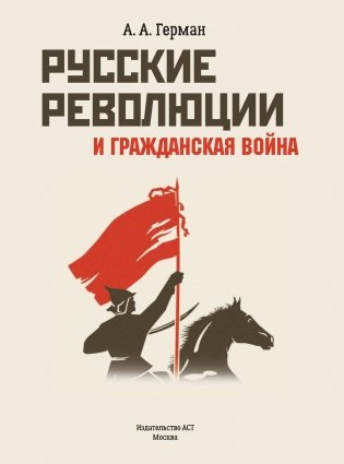 Русские революции и Гражданская война фото книги 2