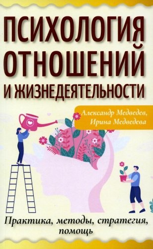 Психология отношений и жизнедеятельности. Практика, методы, стратегия, помощь фото книги