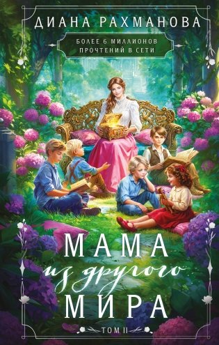 Мама из другого мира. Том 2 фото книги