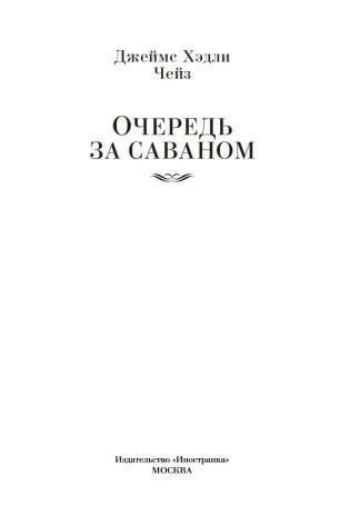 Очередь за саваном фото книги 4