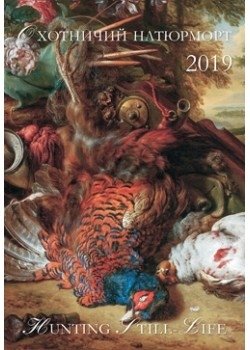 Календарь на 2019 год. Охотничий натюрморт фото книги