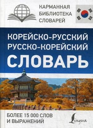 Корейско-русский, русско-корейский словарь фото книги