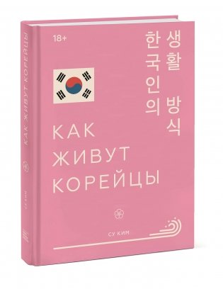 Как живут корейцы фото книги 2