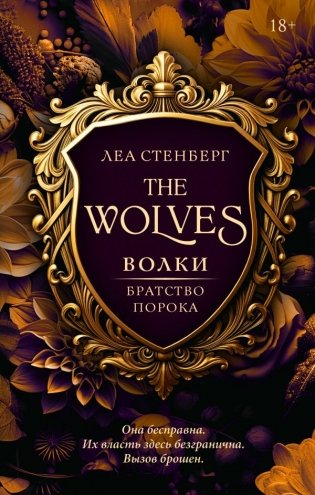 Волки. Братство порока фото книги